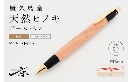 天然屋杉ボールペン・ストレートタイプ(0.7mm)1本 〈ペン 文具 工芸品 文房具 木軸 木製 雑貨 ギフト 贈答 プレゼント〉 