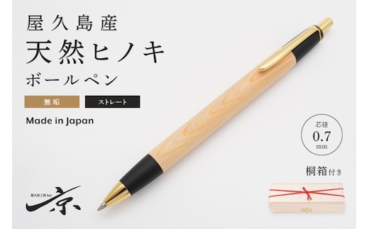 屋久島産【天然ヒノキ】無垢ボールペン・ストレートタイプ(0.7mm)1本 〈 文具 工芸品 木軸 木製 雑貨 ギフト 贈答 プレゼント〉 文房具 
