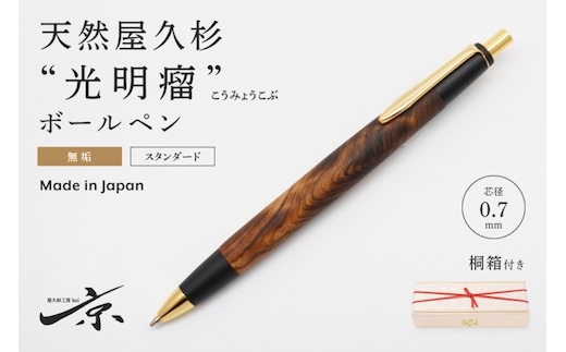 天然屋久杉【光明瘤】無垢ボールペン(0.7mm)1本 〈 ペン 文具 工芸品 文房具 木軸 木製 雑貨 ギフト 贈答 プレゼント 記念〉 