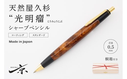 天然屋久杉【光明瘤】シャープペンシル(0.5mm)1本 〈 ペン 文具 文房具 シャーペン 木軸 木製 ギフト 贈答 プレゼント 記念 工芸品〉 ボールペン 