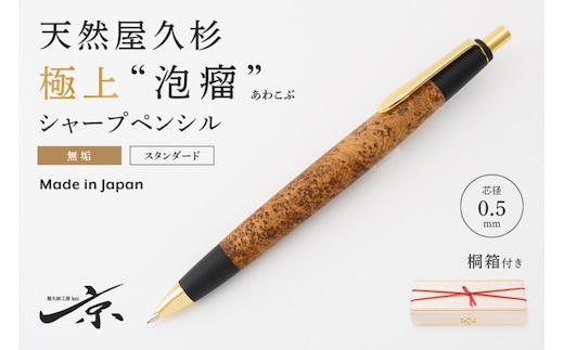 天然屋久杉【極上泡瘤】無垢シャープペンシル(0.5mm)1本 〈 文具 シャーペン 工芸品 文房具 木軸 木製 ギフト 贈答 入学 高級 記念〉 ボールペン 