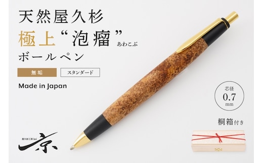 天然屋久杉【極上泡瘤】無垢ボールペン(0.7mm)1本〈 ペン 文具 工芸品 文房具 高級 木軸 木製 雑貨 ギフト 贈答 プレゼント 記念〉 