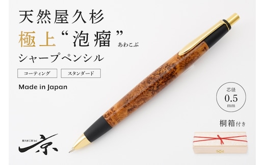 天然屋久杉【極上泡瘤】シャープペンシル(0.5mm)1本〈 文具 シャーペン 工芸品 文房具 ギフト 贈答 木軸 入学 高級 記念〉 ボールペン 