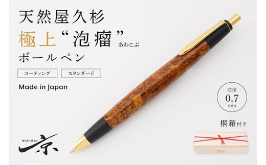 天然屋久杉【極上泡瘤】ボールペン(0.7mm)1本〈 ペン 文具 工芸品 文房具 木軸 木製 高級 雑貨 ギフト 贈答 プレゼント 木軸 記念〉 