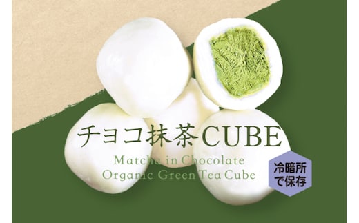 チョコ抹茶CUBE(10個入り×4箱) 〈有機 オーガニック 無農薬 抹茶スイーツ スイーツ お菓子 宇治抹茶 抹茶 ホワイトチョコレート 抹茶ラテ ギフト〉 