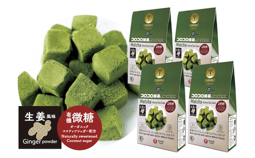 コロコロ抹茶キューブ 生姜風味（微糖）（30個入り×4箱）〈有機 オーガニック 無農薬 抹茶スイーツ スイーツ お菓子 宇治抹茶 抹茶 抹茶ラテ しょうが 生姜 フリーズドライ〉 