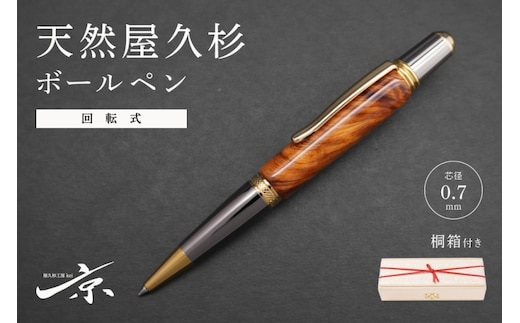 天然屋久杉回転式ボールペン(0.7mm)1本〈 ペン 文具 工芸品 文房具 木軸 木製 高級 雑貨 ギフト 贈答 プレゼント 記念〉 