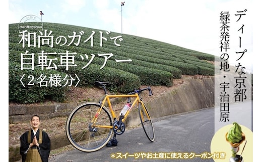 和尚のガイドで巡る自転車ツアー「ディープな京都・宇治田原」2名様分【緑茶発祥の地／kyoto♥のまち】 体験チケット 旅行 観光 サイクリング アクティビティ ビュースポット グルメスポット 