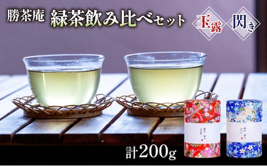 【農林水産大臣賞受賞】 緑茶 飲み比べセット【 玉露 ・ 閃き 】(各100g）〈お茶 茶 緑茶 玉露 茶葉 飲み比べ セット 農林水産大臣賞 工芸品〉 