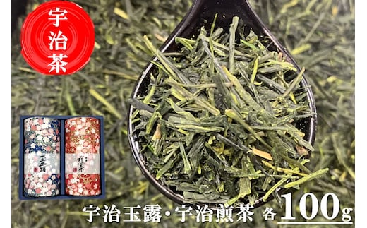 宇治茶玉露・煎茶飲み比べセット〈お茶 茶 緑茶 玉露 煎茶 宇治茶 飲み比べ セット お茶缶 保存缶 缶〉 