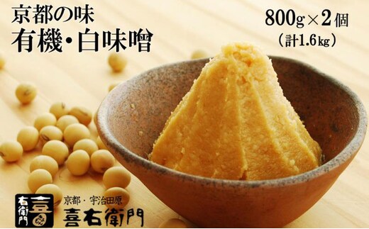 京都・喜右衛門 有機 白味噌 1.6kg〈みそ 味噌 オーガニック 有機 天然醸造 お雑煮 加工食品 発酵食品 白大豆 天日塩 調味料〉