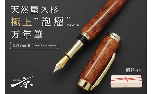 天然屋久杉極上“泡瘤”万年筆【ゴールド×シルバー】〈ペン 文具 工芸品 文房具 雑貨 ギフト 贈答 プレゼント 木軸 記念 高級〉