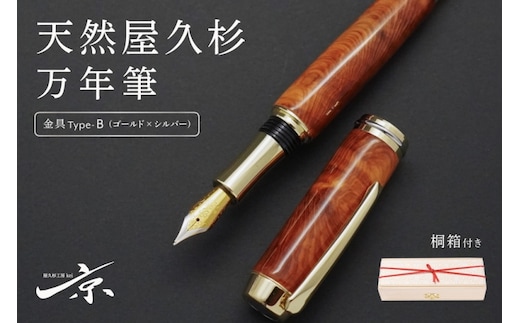 天然屋久杉万年筆【ゴールド×シルバー】〈ペン 文具 工芸品 文房具 雑貨 ギフト 贈答 プレゼント 木軸 記念 高級〉