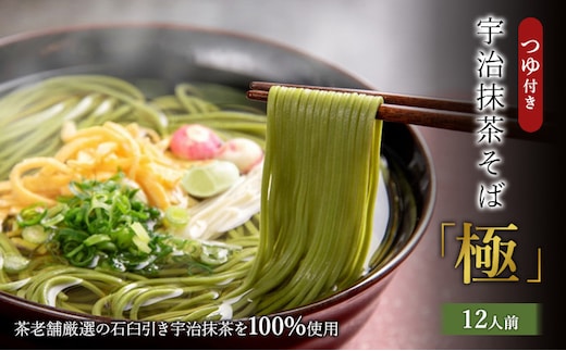 宇治抹茶「極」12人前（つゆ付き）茶蕎麦 茶そば 蕎麦 そば 宇治抹茶 抹茶 石臼挽き 宇治 温冷 乾物