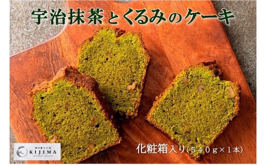 抹茶とくるみのケーキ〈化粧箱入 京都産宇治抹茶 抹茶 宇治抹茶 くるみ 焼き菓子 お菓子 パウンドケーキ ケーキ スイーツ デザート ギフト 贈答品〉