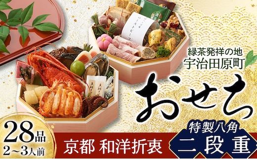 京都 和洋折衷 おせち 特製八角二段重(28品目 2～3人前) 冷凍 【先行予約/毎年・早期受付終了品】12月29日か30日配送(日時指定不可)〈本物の抹茶・ほうじ茶チョコ入り ふるさと納税限定〉