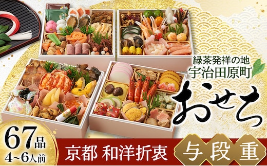京都 和洋折衷 おせち 与段重(65品目 4～6人前) 冷凍【先行予約/毎年・早期受付終了品】12月29日か30日配送(日時指定不可)〈本物の抹茶・ほうじ茶チョコ入り ふるさと納税限定 冷凍おせち おせち料理〉