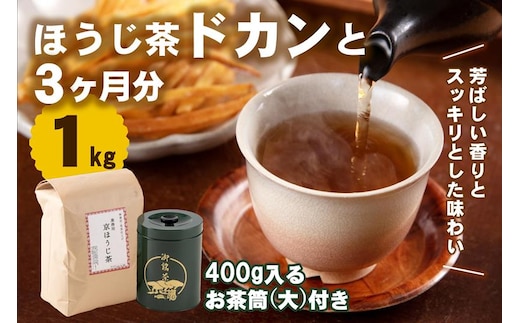 京都産ほうじ茶1kgと専用の大型茶筒付 お茶の木谷製茶場〈ほうじ茶 焙じ茶 茶 お茶 茶葉 お茶葉 低カフェイン 茶筒 お茶缶 京都産〉