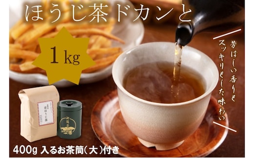 京都産 ほうじ茶1kgと専用の大型茶筒付 ほうじ茶 お茶 茶筒 お茶缶 お茶の木谷製茶場 京都 宇治田原
