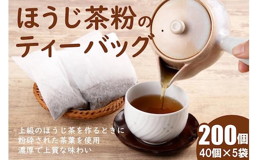 ほうじ茶粉のティーバッグ 200個分 (40個入×5袋) お茶の木谷製茶場〈ほうじ茶 焙じ茶 ほうじ茶粉 宇治茶 お茶 茶 ティーパック ティーバッグ 飲料〉