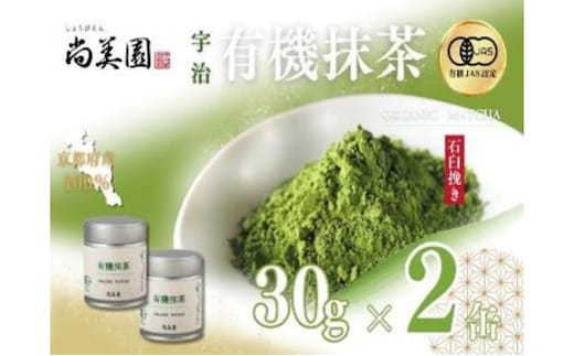 宇治・有機抹茶 30g缶入×2缶〈宇治抹茶 抹茶 有機 オーガニック 緑茶 お茶 飲料 宇治 石臼挽き 碾茶 濃厚