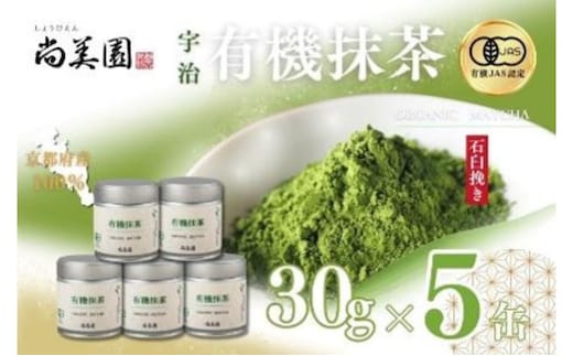 宇治・有機抹茶 30g缶入×5缶〈宇治抹茶 抹茶 有機 オーガニック 緑茶 お茶 飲料 宇治 石臼挽き 碾茶 濃厚