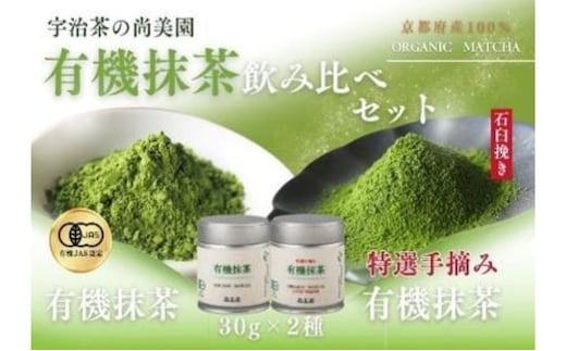 宇治・有機抹茶飲み比べ 30g缶入×2種〈宇治抹茶 抹茶 有機 オーガニック 緑茶 お茶 飲料 宇治 石臼挽き 碾茶 濃厚〉
