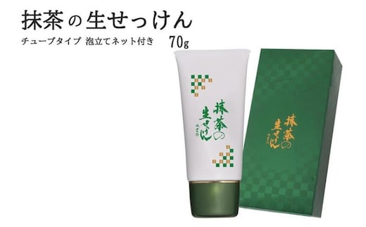 抹茶の生せっけん70g チューブタイプ 泡立てネット付き〈 石鹸 石けん せっけん 美容 美肌 うるおい 泡洗顔 濃密泡 癒し 保湿 無添加 〉