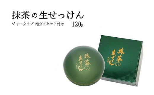 抹茶の生せっけん120g ジャータイプ 泡立てネット付き〈 石鹸 石けん せっけん 美容 美肌 うるおい 泡洗顔 濃密泡 癒し 保湿 無添加 〉