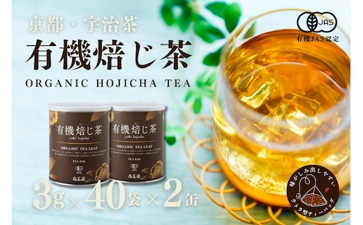 宇治・有機焙じ茶ティーバッグタイプ 3g×40個入×2缶〈有機 オーガニック 無農薬 お茶 ほうじ茶 焙じ茶 ティーバッグ ティーパック宇治 飲料 日本茶 加工食品 リラックス 茶缶〉