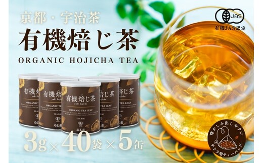 宇治・有機焙じ茶ティーバッグタイプ 3g×40個入×5缶〈有機 オーガニック 無農薬 お茶 ほうじ茶 焙じ茶 ティーバッグ ティーパック宇治 飲料 日本茶 加工食品 リラックス 茶缶〉