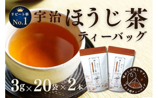 宇治ほうじ茶ティーバッグ 3ｇ×20個入×2袋〈ほうじ茶 お茶 茶 宇治 ティーバッグ ティーパック 焙じ茶 上級 香り 飲料 加工食品〉