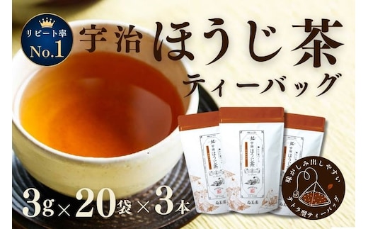 宇治ほうじ茶ティーバッグ 3ｇ×20個入×3袋〈ほうじ茶 お茶 茶 宇治 ティーバッグ ティーパック 焙じ茶 上級 香り 飲料 加工食品〉