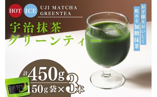 宇治抹茶グリーンティー 150ｇ×3袋セット〈お茶 茶 宇治抹茶 緑茶 抹茶 飲料 牛乳 お湯 お水 抹茶ラテ 加工食品〉