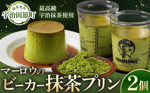 【宇治抹茶】抹茶プリン2個セット〈マーロウ プリン 宇治抹茶 抹茶 スイーツ デザート ギフト 贈り物 瓶入り ビーカー〉