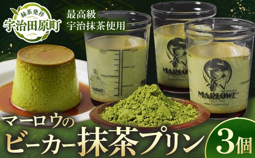 【宇治抹茶】抹茶プリン3個セット〈マーロウ プリン 宇治抹茶 抹茶 スイーツ デザート ギフト 贈り物 瓶入り ビーカー〉