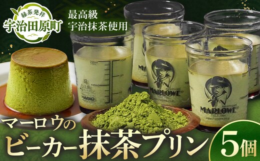 【宇治抹茶】抹茶プリン5個セット〈マーロウ プリン 宇治抹茶 抹茶 スイーツ デザート ギフト 贈り物 瓶入り ビーカー〉