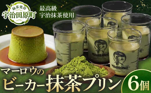 【宇治抹茶】抹茶プリン6個セット〈マーロウ プリン 宇治抹茶 抹茶 スイーツ デザート ギフト 贈り物 瓶入り ビーカー〉