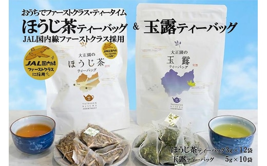おうちでファーストクラス・ティータイム（JAL国内線ファーストクラス採用ほうじ茶1個と玉露1個ティーバッグセット）〈 玉露 お茶 緑茶 茶 ほうじ茶 ティーバッグ セット 飲料 〉