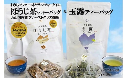 おうちでファーストクラス・ティータイム（JAL国内線ファーストクラス採用ほうじ茶2個と玉露ティーバッグセット）〈 玉露 お茶 緑茶 茶 ほうじ茶 ティーバッグ セット 飲料 〉