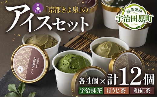 京都きよ泉の宇治抹茶・ほうじ茶・和紅茶アイスセット(12個入り) アイスクリーム アイス 抹茶スイーツ スイーツ 宇治抹茶 抹茶 ほうじ茶 和紅茶 セット デザート 洋菓子 ギフト 詰合わせ