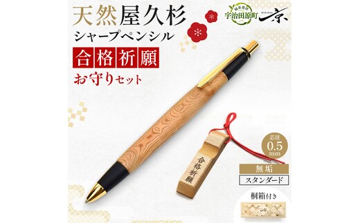 合格祈願 天然屋久杉 シャープペンシル 無垢 スタンダード 芯径0.5ｍｍ 合格お守り付き 筆記用具 文房具 筆記具 木軸 屋久杉 厄過ぎ 縁起物 合格 ギフト プレゼント 贈り物 受験 応援グッズ 合格グッズ 高校受験 大学受験 資格試験 京都府 宇治田原町