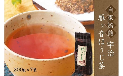 自家焙煎 宇治の雁ヶ音ほうじ茶(200g×7袋)〈 ほうじ茶 お茶 茶 煎茶 雁が音 茶葉 自家焙煎 水出し 宇治 〉 京都府 宇治田原町