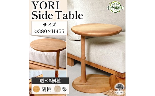 YORI Side Table（サイドテーブル） テーブル 机 インテリア 木製 おしゃれ かわいい 家具 ローテーブル 丸 デスク サイドデスク 1人暮らし 新生活胡桃