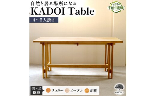 KADOI Table（テーブル） テーブル 机 インテリア 木製 おしゃれ かわいい 家具 食卓 ダイニング 新生活メープル
