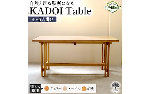 KADOI Table（テーブル） テーブル 机 インテリア 木製 おしゃれ かわいい 家具 食卓 ダイニング 新生活胡桃