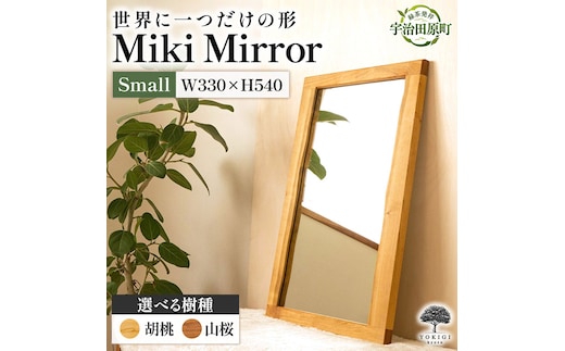 Miki Mirror Small（ミラー 小） インテリア おしゃれ 壁掛け 鏡 家具 雑貨 日用品 新生活山桜