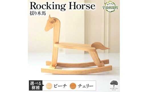 Rocking Horse（揺り木馬） 子供向けおもちゃ 玩具 おもちゃ 木 木製 手作り 子供 こども 遊具 日本製 ギフト プレゼントチェリー