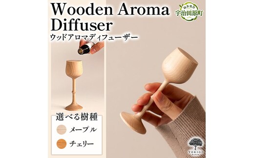 Wooden Aroma Diffuser（アロマディフューザー） 木製雑貨 アンティーク 天然木 工芸品 高級 木 雑貨 モダン 可愛い おしゃれ コードレス 水を使わない 玄関 プレゼント ギフトチェリー