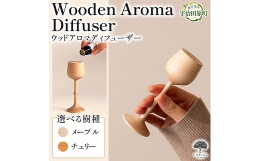 Wooden Aroma Diffuser（アロマディフューザー） 木製雑貨 アンティーク 天然木 工芸品 高級 木 雑貨 モダン 可愛い おしゃれ コードレス 水を使わない 玄関 プレゼント ギフトメープル